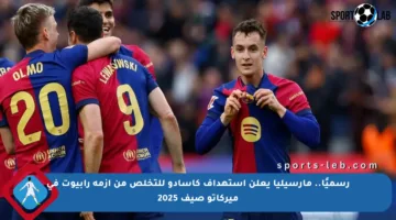 رسميًا.. مارسيليا يعلن استهداف كاسادو للتخلص من أزمة رابيوت في ميركاتو صيف 2025